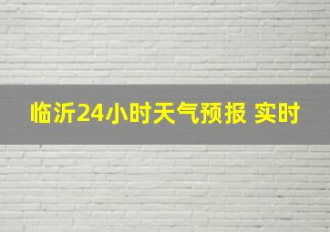 临沂24小时天气预报 实时